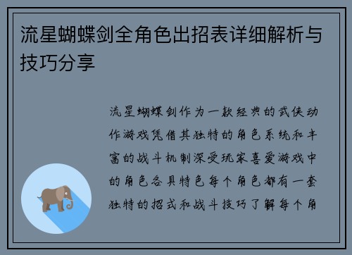 流星蝴蝶剑全角色出招表详细解析与技巧分享
