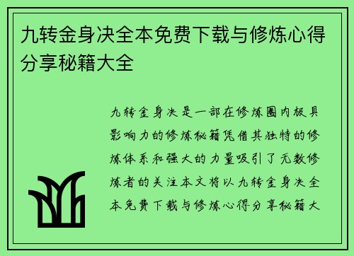 九转金身决全本免费下载与修炼心得分享秘籍大全 九转金身决全本免费下载与修炼心得分享秘籍大全