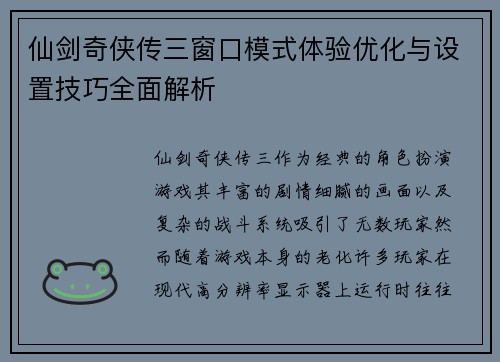 仙剑奇侠传三窗口模式体验优化与设置技巧全面解析 仙剑奇侠传三窗口模式体验优化与设置技巧全面解析