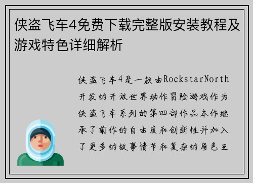 侠盗飞车4免费下载完整版安装教程及游戏特色详细解析