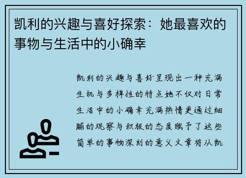 凯利的兴趣与喜好探索:她最喜欢的事物与生活中的小确幸 凯利的兴趣与喜好探索:她最喜欢的事物与生活中的小确幸