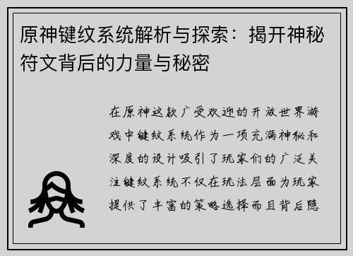 原神键纹系统解析与探索:揭开神秘符文背后的力量与秘密 原神键纹系统解析与探索:揭开神秘符文背后的力量与秘密