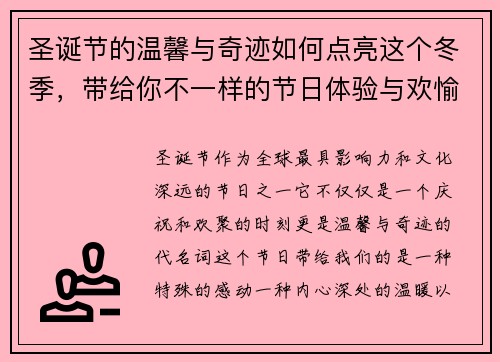 圣诞节的温馨与奇迹如何点亮这个冬季,带给你不一样的节日体验与欢愉 圣诞节的温馨与奇迹如何点亮这个冬季,带给你不一样的节日体验与欢愉