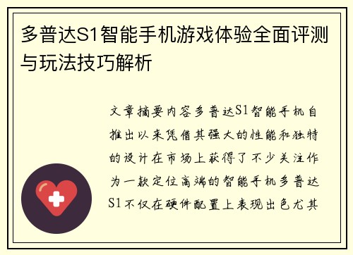 多普达S1智能手机游戏体验全面评测与玩法技巧解析 多普达S1智能手机游戏体验全面评测与玩法技巧解析